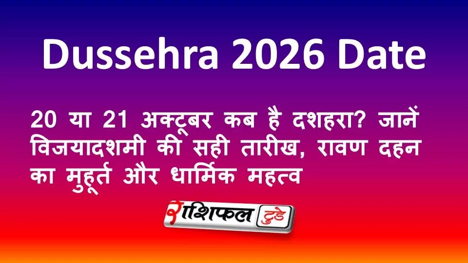 Dussehra 2026 Date: 20 या 21 अक्टूबर कब है दशहरा? जानें विजयादशमी की सही तारीख, रावण दहन का मुहूर्त और धार्मिक महत्व Dussehra 2026 Date: 20 या 21 अक्टूबर कब है दशहरा? जानें विजयादशमी की सही तारीख, रावण दहन का मुहूर्त और धार्मिक महत्व