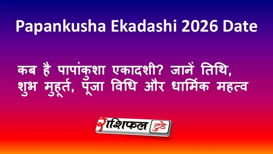Papankusha Ekadashi 2026 Date: कब है पापांकुशा एकादशी? जानें तिथि, शुभ मुहूर्त, पूजा विधि और धार्मिक महत्व Papankusha Ekadashi 2026 Date: कब है पापांकुशा एकादशी? जानें तिथि, शुभ मुहूर्त, पूजा विधि और धार्मिक महत्व