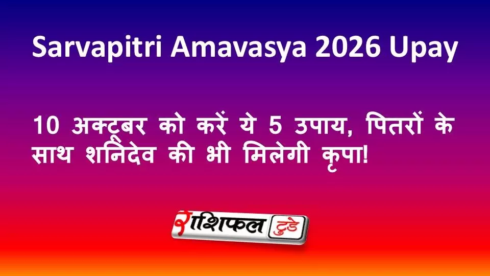 Sarvapitri Amavasya 2026 Upay: 10 अक्टूबर को करें ये 5 उपाय, पितरों के साथ शनिदेव की भी मिलेगी कृपा! Sarvapitri Amavasya 2026 Upay: 10 अक्टूबर को करें ये 5 उपाय, पितरों के साथ शनिदेव की भी मिलेगी कृपा!