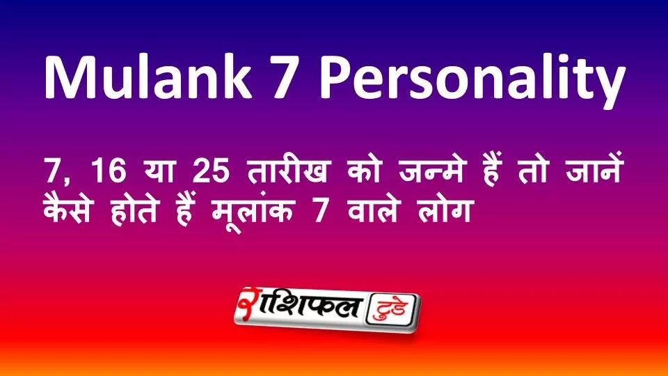 Mulank 7 Personality: 7, 16 या 25 तारीख को जन्मे हैं तो जानें कैसे होते हैं मूलांक 7 वाले लोग Mulank 7 Personality: 7, 16 या 25 तारीख को जन्मे हैं तो जानें कैसे होते हैं मूलांक 7 वाले लोग
