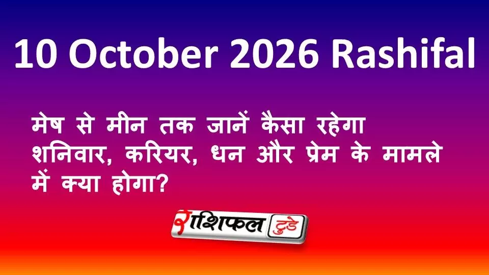 10 October 2026 Rashifal: मेष से मीन तक जानें कैसा रहेगा शनिवार, करियर, धन और प्रेम के मामले में क्या होगा? 10 October 2026 Rashifal: मेष से मीन तक जानें कैसा रहेगा शनिवार, करियर, धन और प्रेम के मामले में क्या होगा?