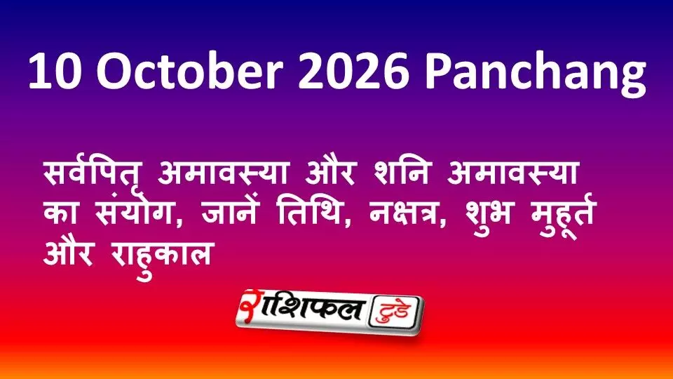 10 October 2026 Panchang: सर्वपितृ अमावस्या और शनि अमावस्या का संयोग, जानें तिथि, नक्षत्र, शुभ मुहूर्त और राहुकाल 10 October 2026 Panchang: सर्वपितृ अमावस्या और शनि अमावस्या का संयोग, जानें तिथि, नक्षत्र, शुभ मुहूर्त और राहुकाल
