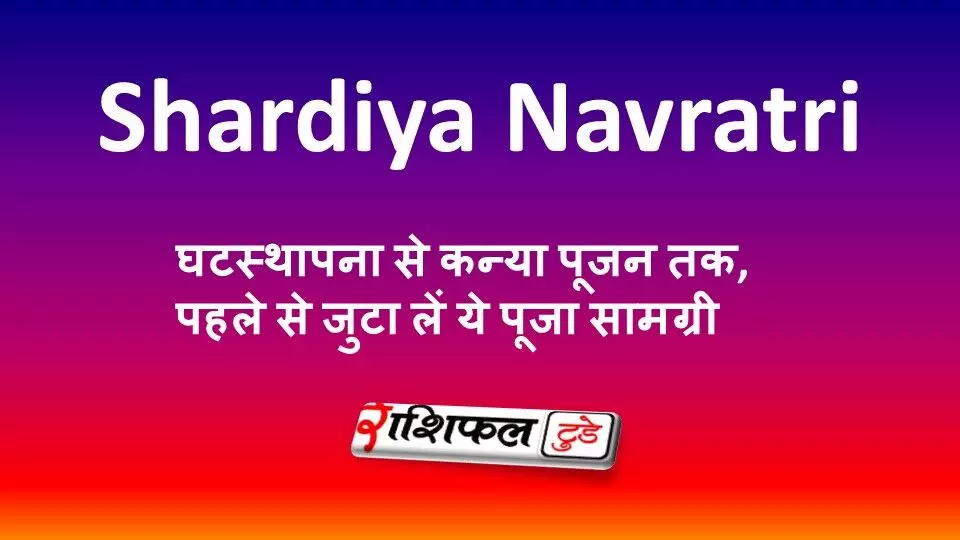 Shardiya Navratri Puja Samagri List 2026: घटस्थापना से कन्या पूजन तक, पहले से जुटा लें ये पूजा सामग्री Shardiya Navratri Puja Samagri List 2026: घटस्थापना से कन्या पूजन तक, पहले से जुटा लें ये पूजा सामग्री