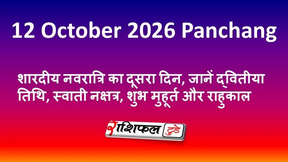 12 October 2026 Panchang: शारदीय नवरात्रि का दूसरा दिन, जानें द्वितीया तिथि, स्वाती नक्षत्र, शुभ मुहूर्त और राहुकाल 12 October 2026 Panchang: शारदीय नवरात्रि का दूसरा दिन, जानें द्वितीया तिथि, स्वाती नक्षत्र, शुभ मुहूर्त और राहुकाल