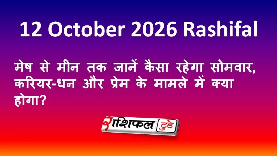 12 October 2026 Rashifal: मेष से मीन तक जानें कैसा रहेगा सोमवार, करियर-धन और प्रेम के मामले में क्या होगा? 12 October 2026 Rashifal: मेष से मीन तक जानें कैसा रहेगा सोमवार, करियर-धन और प्रेम के मामले में क्या होगा?