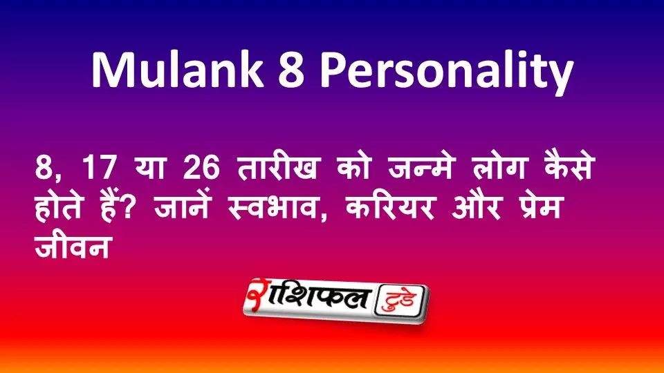 Mulank 8 Personality: 8, 17 या 26 तारीख को जन्मे लोग कैसे होते हैं? जानें स्वभाव, करियर और प्रेम जीवन Mulank 8 Personality: 8, 17 या 26 तारीख को जन्मे लोग कैसे होते हैं? जानें स्वभाव, करियर और प्रेम जीवन