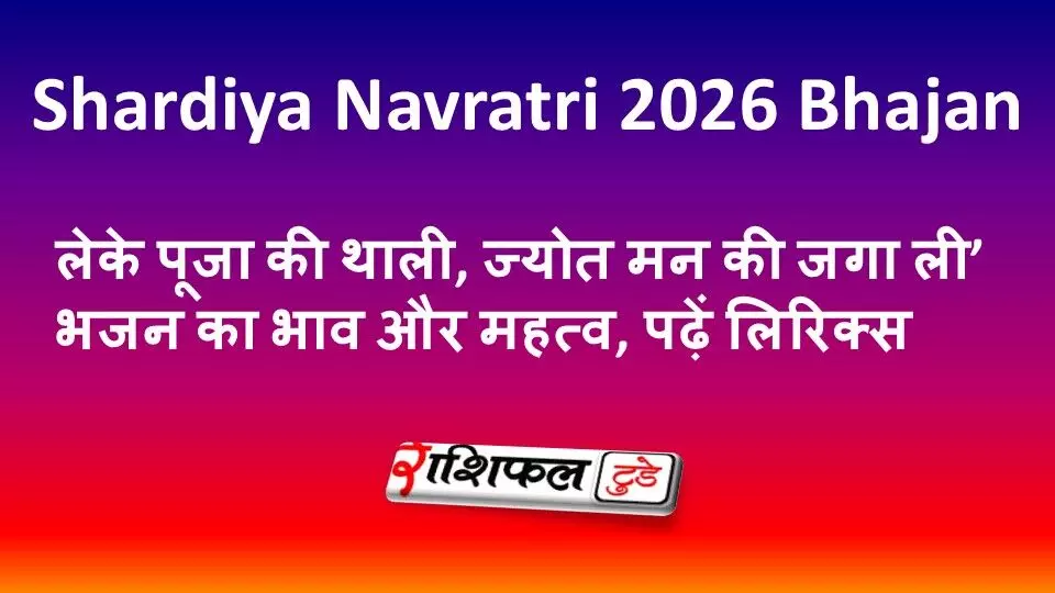 Shardiya Navratri 2026 Bhajan: ‘लेके पूजा की थाली, ज्योत मन की जगा ली’ भजन का भाव और महत्व, पढ़ें लिरिक्स Shardiya Navratri 2026 Bhajan: ‘लेके पूजा की थाली, ज्योत मन की जगा ली’ भजन का भाव और महत्व, पढ़ें लिरिक्स