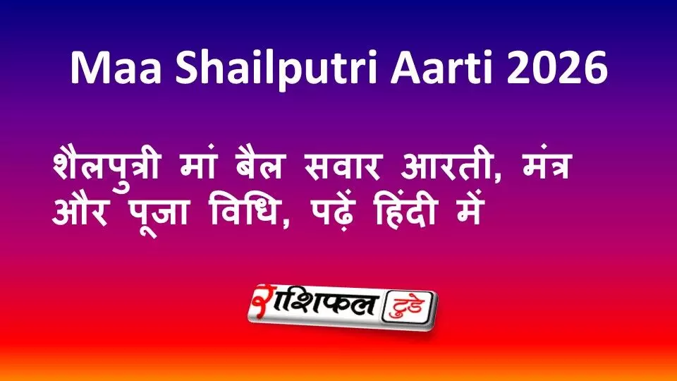Maa Shailputri Aarti 2026: शैलपुत्री मां बैल सवार आरती, मंत्र और पूजा विधि, पढ़ें हिंदी में Maa Shailputri Aarti 2026: शैलपुत्री मां बैल सवार आरती, मंत्र और पूजा विधि, पढ़ें हिंदी में