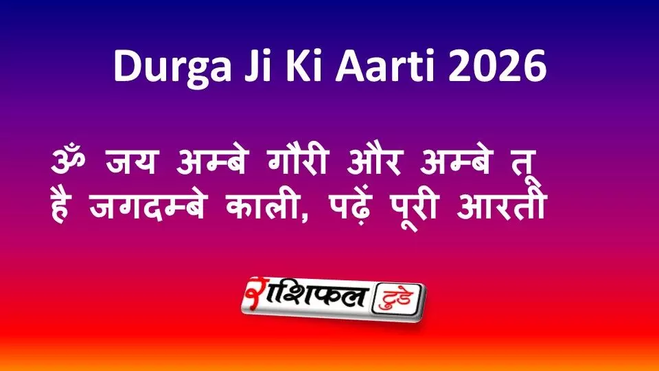 Durga Ji Ki Aarti 2026: ॐ जय अम्बे गौरी और अम्बे तू है जगदम्बे काली, पढ़ें पूरी आरती Durga Ji Ki Aarti 2026: ॐ जय अम्बे गौरी और अम्बे तू है जगदम्बे काली, पढ़ें पूरी आरती