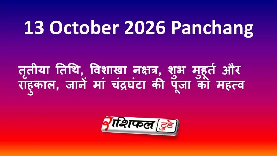 13 October 2026 Panchang: तृतीया तिथि, विशाखा नक्षत्र, शुभ मुहूर्त और राहुकाल, जानें मां चंद्रघंटा की पूजा का महत्व 13 October 2026 Panchang: तृतीया तिथि, विशाखा नक्षत्र, शुभ मुहूर्त और राहुकाल, जानें मां चंद्रघंटा की पूजा का महत्व