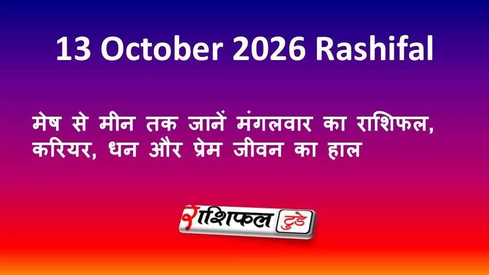 13 October 2026 Rashifal: मेष से मीन तक जानें मंगलवार का राशिफल, करियर, धन और प्रेम जीवन का हाल 13 October 2026 Rashifal: मेष से मीन तक जानें मंगलवार का राशिफल, करियर, धन और प्रेम जीवन का हाल