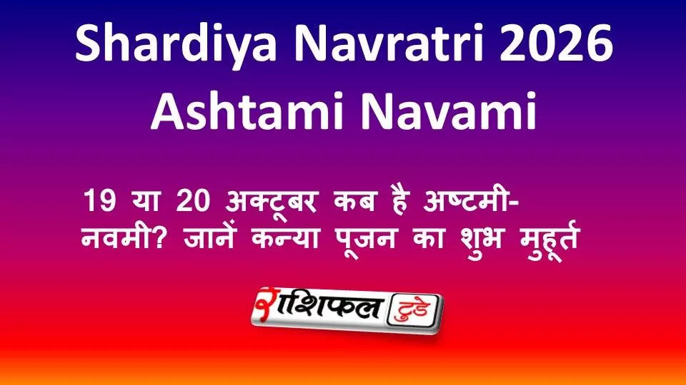 Shardiya Navratri 2026 Ashtami Navami: 19 या 20 अक्टूबर कब है अष्टमी-नवमी? जानें कन्या पूजन का शुभ मुहूर्त Shardiya Navratri 2026 Ashtami Navami: 19 या 20 अक्टूबर कब है अष्टमी-नवमी? जानें कन्या पूजन का शुभ मुहूर्त