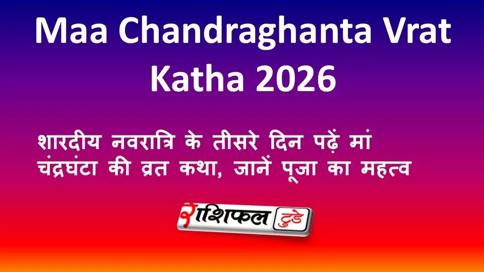 Maa Chandraghanta Vrat Katha 2026: शारदीय नवरात्रि के तीसरे दिन पढ़ें मां चंद्रघंटा की व्रत कथा, जानें पूजा का महत्व Maa Chandraghanta Vrat Katha 2026: शारदीय नवरात्रि के तीसरे दिन पढ़ें मां चंद्रघंटा की व्रत कथा, जानें पूजा का महत्व