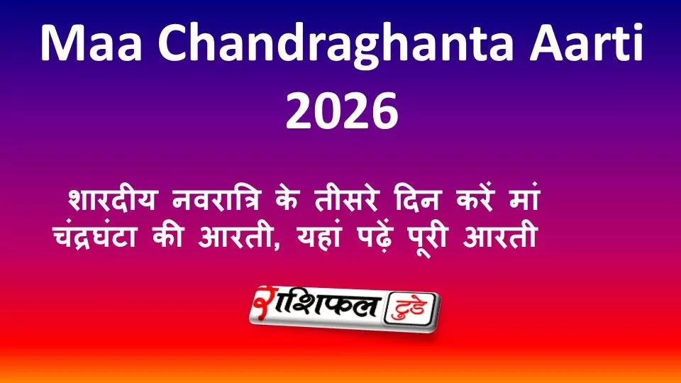 Maa Chandraghanta Aarti 2026: शारदीय नवरात्रि के तीसरे दिन करें मां चंद्रघंटा की आरती, यहां पढ़ें पूरी आरती Maa Chandraghanta Aarti 2026: शारदीय नवरात्रि के तीसरे दिन करें मां चंद्रघंटा की आरती, यहां पढ़ें पूरी आरती