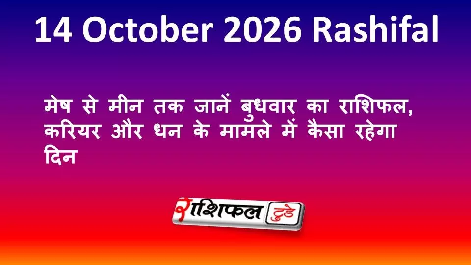 14 October 2026 Rashifal: मेष से मीन तक जानें बुधवार का राशिफल, करियर और धन के मामले में कैसा रहेगा दिन 14 October 2026 Rashifal: मेष से मीन तक जानें बुधवार का राशिफल, करियर और धन के मामले में कैसा रहेगा दिन