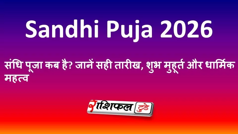 Sandhi Puja 2026 Date and Time: संधि पूजा कब है? जानें सही तारीख, शुभ मुहूर्त और धार्मिक महत्व Sandhi Puja 2026 Date and Time: संधि पूजा कब है? जानें सही तारीख, शुभ मुहूर्त और धार्मिक महत्व