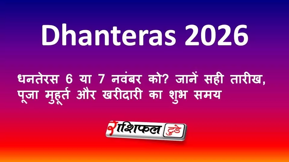 Dhanteras 2026 Date: धनतेरस 6 या 7 नवंबर को? जानें सही तारीख, पूजा मुहूर्त और खरीदारी का शुभ समय Dhanteras 2026 Date: धनतेरस 6 या 7 नवंबर को? जानें सही तारीख, पूजा मुहूर्त और खरीदारी का शुभ समय