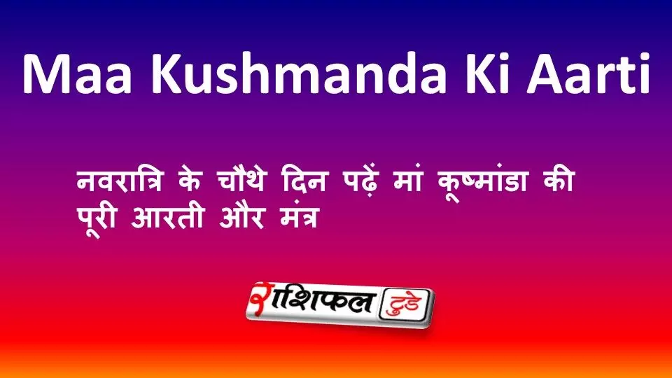 Maa Kushmanda Ki Aarti 2026: नवरात्रि के चौथे दिन पढ़ें मां कूष्मांडा की पूरी आरती और मंत्र Maa Kushmanda Ki Aarti 2026: नवरात्रि के चौथे दिन पढ़ें मां कूष्मांडा की पूरी आरती और मंत्र