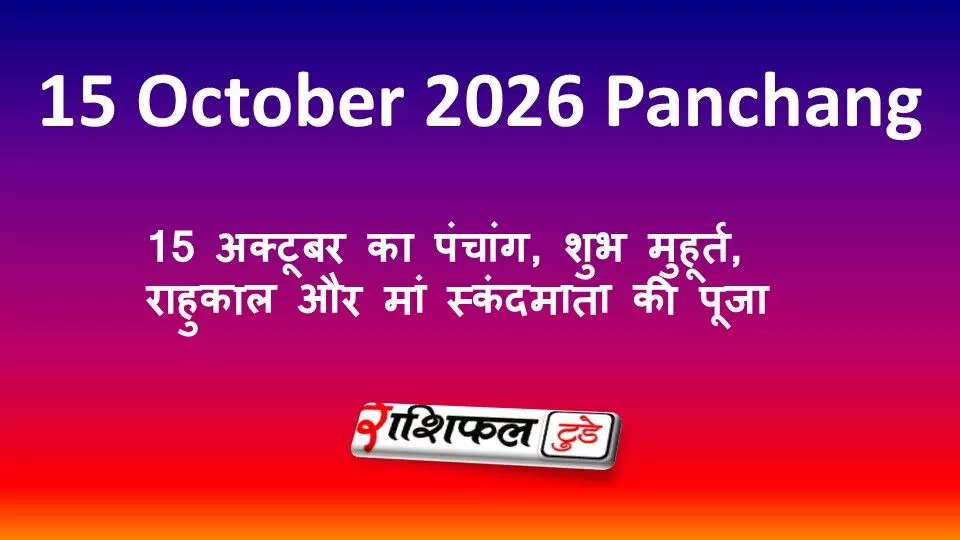 15 October 2026 Panchang: 15 अक्टूबर का पंचांग, शुभ मुहूर्त, राहुकाल और मां स्कंदमाता की पूजा 15 October 2026 Panchang: 15 अक्टूबर का पंचांग, शुभ मुहूर्त, राहुकाल और मां स्कंदमाता की पूजा