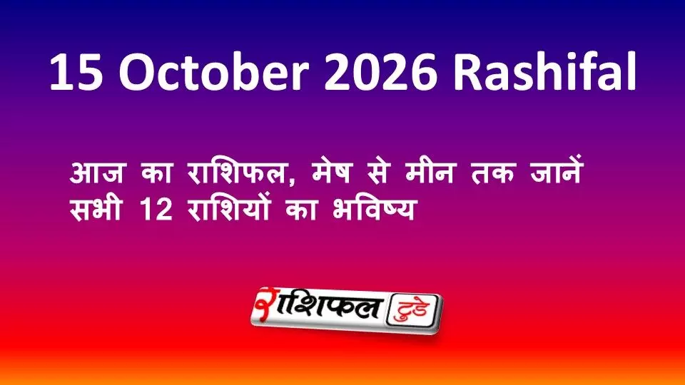 15 October 2026 Rashifal: आज का राशिफल, मेष से मीन तक जानें सभी 12 राशियों का भविष्य 15 October 2026 Rashifal: आज का राशिफल, मेष से मीन तक जानें सभी 12 राशियों का भविष्य