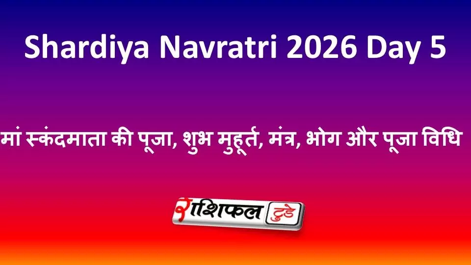 Shardiya Navratri 2026 Day 5: मां स्कंदमाता की पूजा, शुभ मुहूर्त, मंत्र, भोग और पूजा विधि Shardiya Navratri 2026 Day 5: मां स्कंदमाता की पूजा, शुभ मुहूर्त, मंत्र, भोग और पूजा विधि