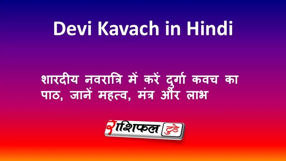 Devi Kavach in Hindi: शारदीय नवरात्रि में करें दुर्गा कवच का पाठ, जानें महत्व, मंत्र और लाभ Devi Kavach in Hindi: शारदीय नवरात्रि में करें दुर्गा कवच का पाठ, जानें महत्व, मंत्र और लाभ