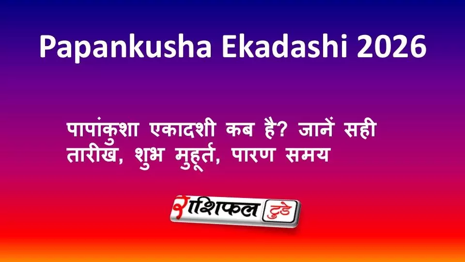Papankusha Ekadashi 2026: पापांकुशा एकादशी कब है? जानें सही तारीख, शुभ मुहूर्त, पारण समय Papankusha Ekadashi 2026: पापांकुशा एकादशी कब है? जानें सही तारीख, शुभ मुहूर्त, पारण समय
