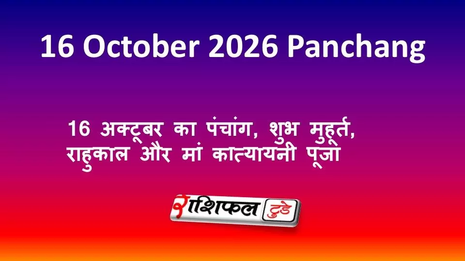 16 October 2026 Panchang: 16 अक्टूबर का पंचांग, शुभ मुहूर्त, राहुकाल और मां कात्यायनी पूजा 16 October 2026 Panchang: 16 अक्टूबर का पंचांग, शुभ मुहूर्त, राहुकाल और मां कात्यायनी पूजा