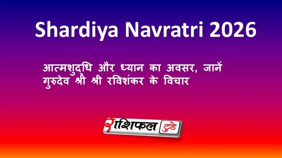Shardiya Navratri 2026: आत्मशुद्धि और ध्यान का अवसर, जानें गुरुदेव श्री श्री रविशंकर के विचार Shardiya Navratri 2026: आत्मशुद्धि और ध्यान का अवसर, जानें गुरुदेव श्री श्री रविशंकर के विचार