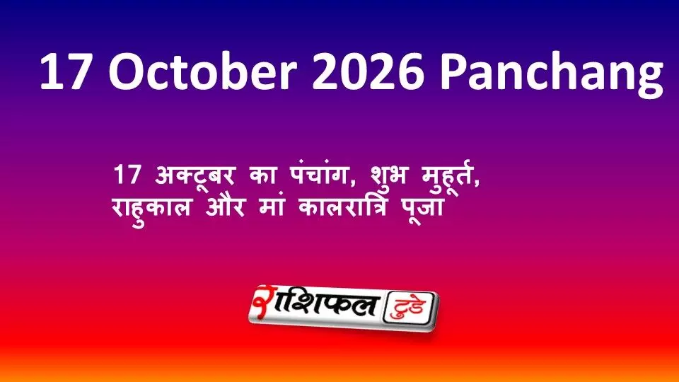 17 October 2026 Panchang: 17 अक्टूबर का पंचांग, शुभ मुहूर्त, राहुकाल और मां कालरात्रि पूजा 17 October 2026 Panchang: 17 अक्टूबर का पंचांग, शुभ मुहूर्त, राहुकाल और मां कालरात्रि पूजा