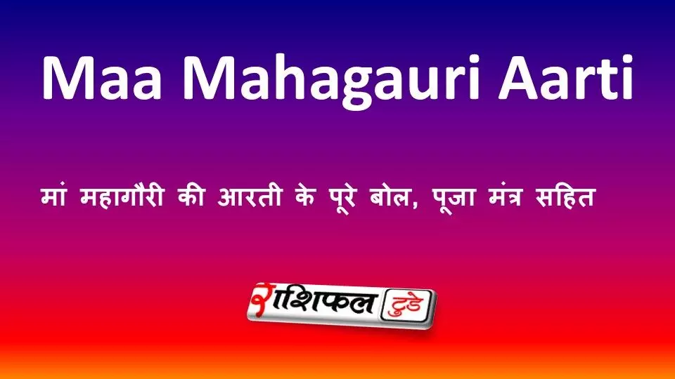 Maa Mahagauri Aarti: मां महागौरी की आरती के पूरे बोल, पूजा मंत्र सहित Maa Mahagauri Aarti: मां महागौरी की आरती के पूरे बोल, पूजा मंत्र सहित