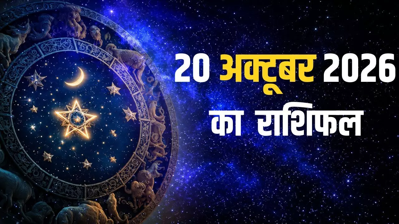 Aaj Ka Rashifal 20 October 2026: आज का राशिफल, मेष से मीन तक 12 राशियों का भविष्य Aaj Ka Rashifal 20 October 2026: आज का राशिफल, मेष से मीन तक 12 राशियों का भविष्य