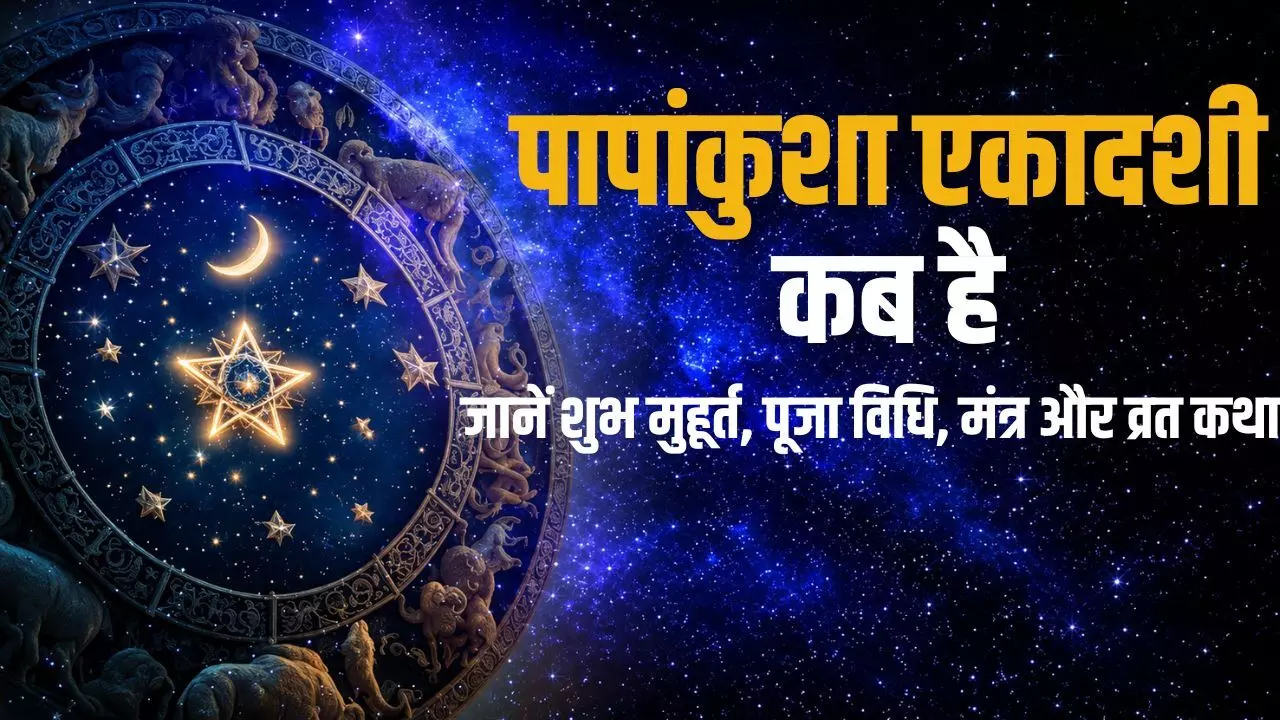 Papankusha Ekadashi 2026: पापांकुशा एकादशी कब है? जानें शुभ मुहूर्त, पूजा विधि, मंत्र और व्रत कथा Papankusha Ekadashi 2026: पापांकुशा एकादशी कब है? जानें शुभ मुहूर्त, पूजा विधि, मंत्र और व्रत कथा