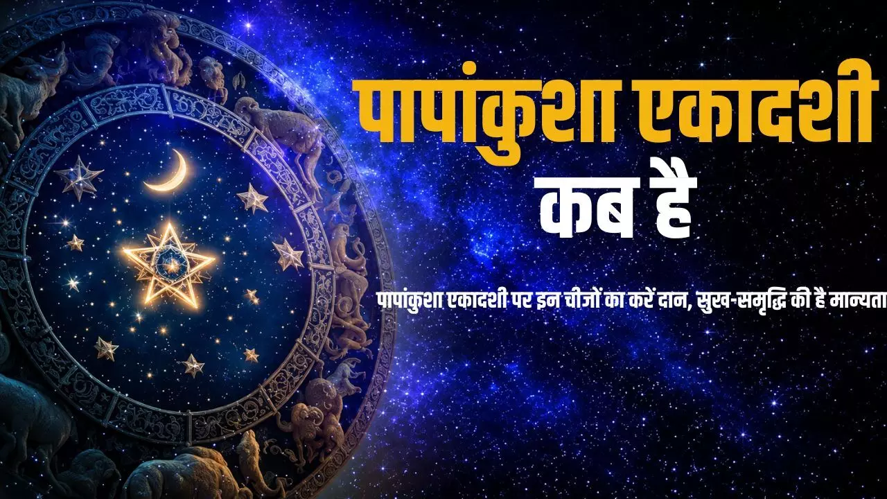 Papankusha Ekadashi 2026 Daan: पापांकुशा एकादशी पर इन चीजों का करें दान, सुख-समृद्धि की है मान्यता Papankusha Ekadashi 2026 Daan: पापांकुशा एकादशी पर इन चीजों का करें दान, सुख-समृद्धि की है मान्यता
