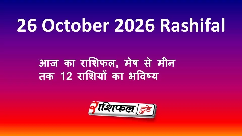 Aaj Ka Rashifal 26 October 2026: आज का राशिफल, मेष से मीन तक 12 राशियों का भविष्य Aaj Ka Rashifal 26 October 2026: आज का राशिफल, मेष से मीन तक 12 राशियों का भविष्य