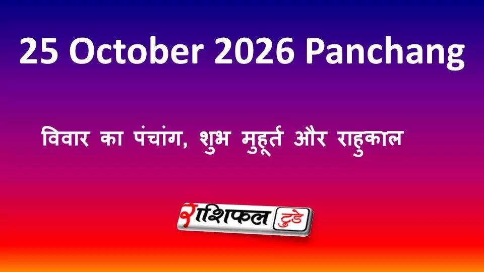 Aaj Ka Panchang 25 October 2026: रविवार का पंचांग, शुभ मुहूर्त और राहुकाल Aaj Ka Panchang 25 October 2026: रविवार का पंचांग, शुभ मुहूर्त और राहुकाल