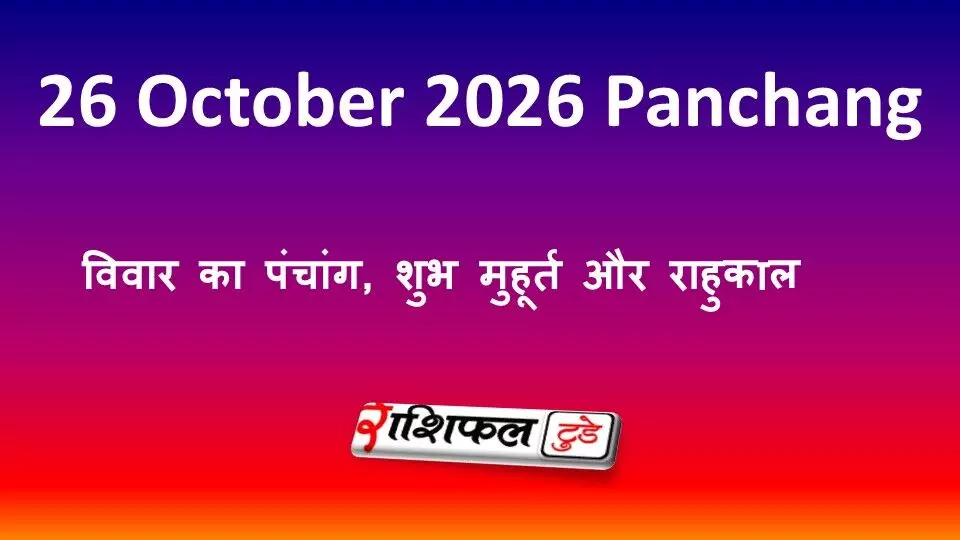 Aaj Ka Panchang 26 October 2026: शरद पूर्णिमा आज, शुभ मुहूर्त और राहुकाल Aaj Ka Panchang 26 October 2026: शरद पूर्णिमा आज, शुभ मुहूर्त और राहुकाल