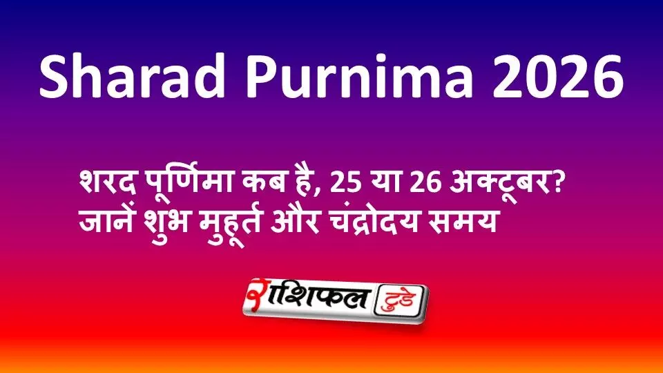 Sharad Purnima 2026 Date: शरद पूर्णिमा कब है, 25 या 26 अक्टूबर? जानें शुभ मुहूर्त और चंद्रोदय समय Sharad Purnima 2026 Date: शरद पूर्णिमा कब है, 25 या 26 अक्टूबर? जानें शुभ मुहूर्त और चंद्रोदय समय