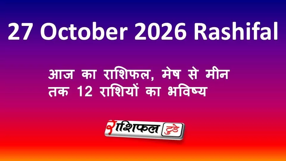 Aaj Ka Rashifal 27 October 2026: आज का राशिफल, मेष से मीन तक 12 राशियों का भविष्य Aaj Ka Rashifal 27 October 2026: आज का राशिफल, मेष से मीन तक 12 राशियों का भविष्य