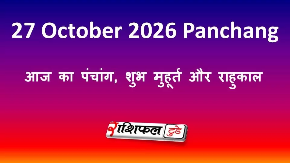 Aaj Ka Panchang 27 October 2026: आज का पंचांग, शुभ मुहूर्त और राहुकाल Aaj Ka Panchang 27 October 2026: आज का पंचांग, शुभ मुहूर्त और राहुकाल
