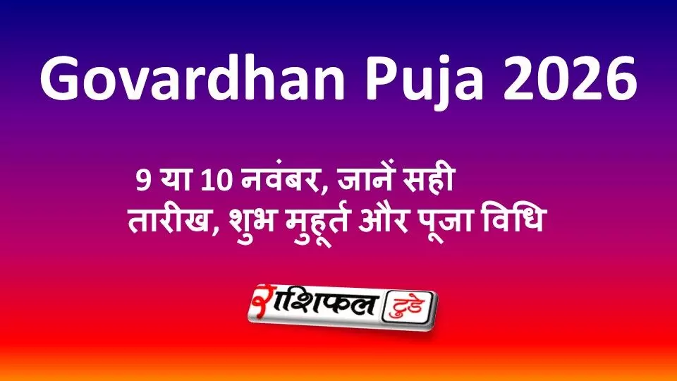 Govardhan Puja 2026 Date: 9 या 10 नवंबर, जानें सही तारीख, शुभ मुहूर्त और पूजा विधि Govardhan Puja 2026 Date: 9 या 10 नवंबर, जानें सही तारीख, शुभ मुहूर्त और पूजा विधि