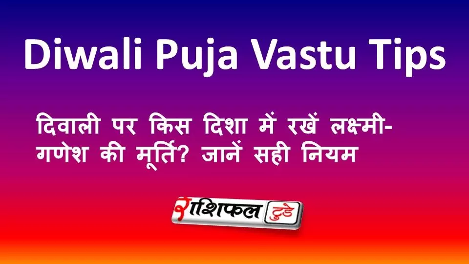 Diwali Puja Vastu Tips: दिवाली पर किस दिशा में रखें लक्ष्मी-गणेश की मूर्ति? जानें सही नियम Diwali Puja Vastu Tips: दिवाली पर किस दिशा में रखें लक्ष्मी-गणेश की मूर्ति? जानें सही नियम