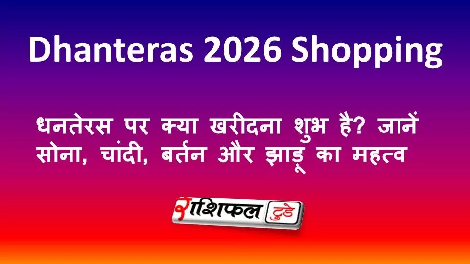 Dhanteras 2026 Shopping Tips: धनतेरस पर क्या खरीदना शुभ है? जानें सोना, चांदी, बर्तन और झाड़ू का महत्व Dhanteras 2026 Shopping Tips: धनतेरस पर क्या खरीदना शुभ है? जानें सोना, चांदी, बर्तन और झाड़ू का महत्व
