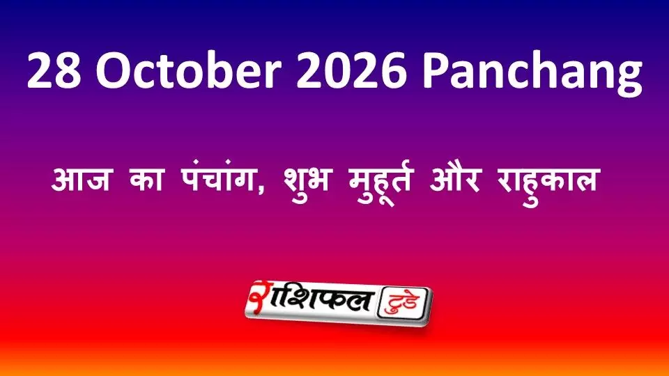 Aaj Ka Panchang 28 October 2026: आज का पंचांग, शुभ मुहूर्त और राहुकाल Aaj Ka Panchang 28 October 2026: आज का पंचांग, शुभ मुहूर्त और राहुकाल