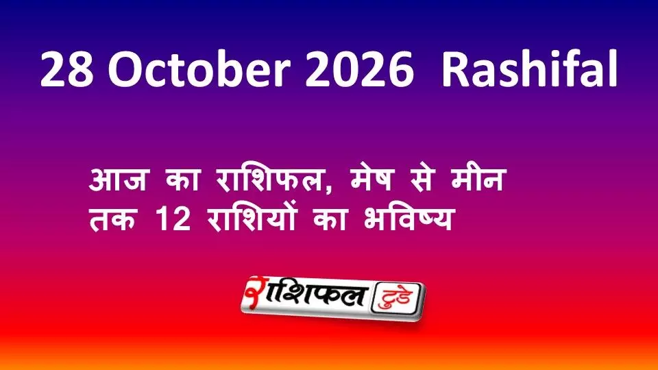 Aaj Ka Rashifal 28 October 2026: आज का राशिफल, मेष से मीन तक 12 राशियों का भविष्य Aaj Ka Rashifal 28 October 2026: आज का राशिफल, मेष से मीन तक 12 राशियों का भविष्य