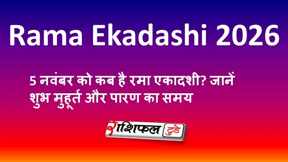 Rama Ekadashi 2026 Date: 5 नवंबर को कब है रमा एकादशी? जानें शुभ मुहूर्त और पारण का समय Rama Ekadashi 2026 Date: 5 नवंबर को कब है रमा एकादशी? जानें शुभ मुहूर्त और पारण का समय