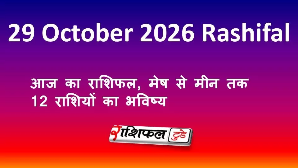 Aaj Ka Rashifal 29 October 2026: आज का राशिफल, मेष से मीन तक 12 राशियों का भविष्य Aaj Ka Rashifal 29 October 2026: आज का राशिफल, मेष से मीन तक 12 राशियों का भविष्य