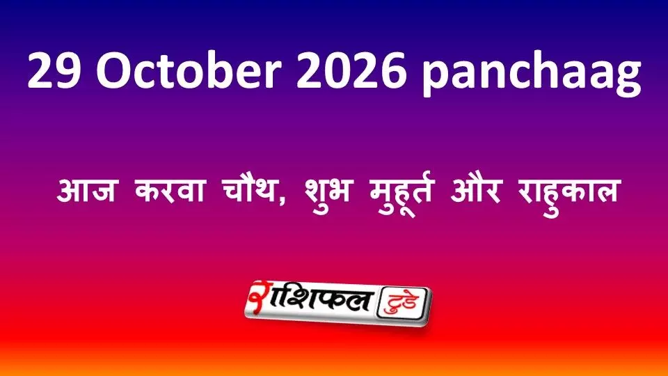 Aaj Ka Panchang 29 October 2026: आज करवा चौथ, शुभ मुहूर्त और राहुकाल Aaj Ka Panchang 29 October 2026: आज करवा चौथ, शुभ मुहूर्त और राहुकाल