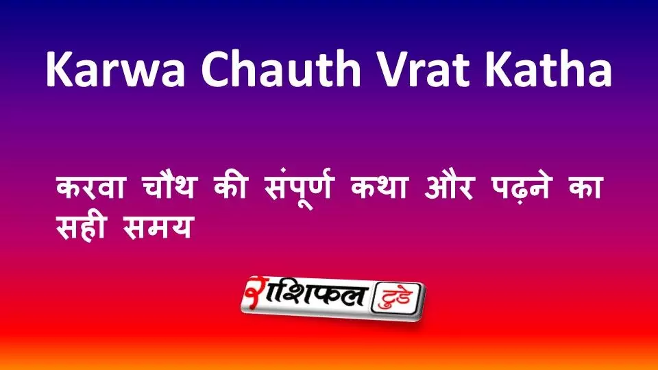 Karwa Chauth Vrat Katha 2026: करवा चौथ की संपूर्ण कथा और पढ़ने का सही समय Karwa Chauth Vrat Katha 2026: करवा चौथ की संपूर्ण कथा और पढ़ने का सही समय