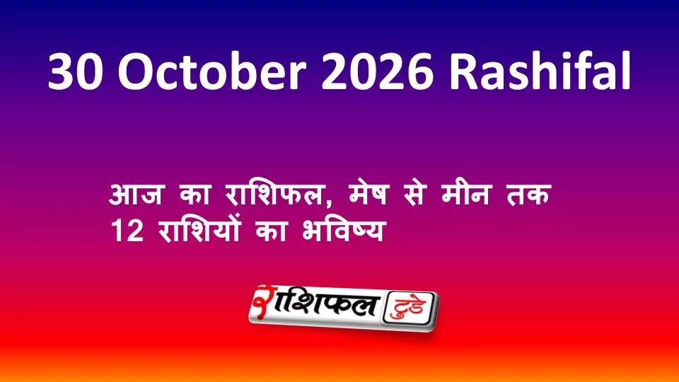 Aaj Ka Rashifal 30 October 2026: आज का राशिफल, मेष से मीन तक 12 राशियों का भविष्य Aaj Ka Rashifal 30 October 2026: आज का राशिफल, मेष से मीन तक 12 राशियों का भविष्य